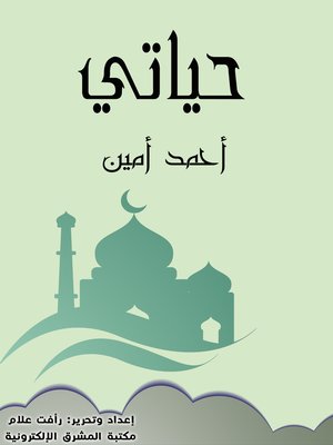 حياتي by أحمد أمين